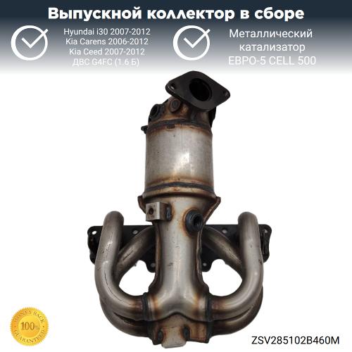 Выпускной коллектор с катализатором Hyundai i30,Kia Ceed G4FC (металл)