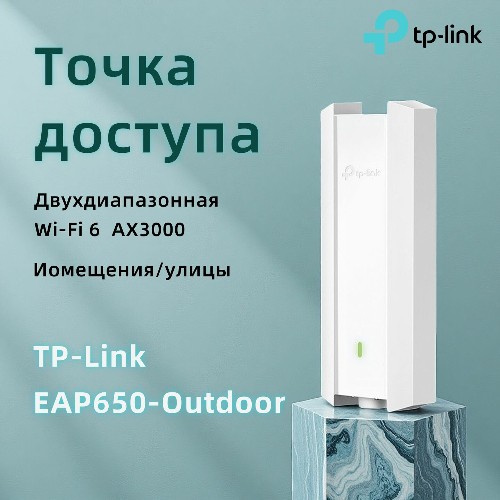 TP-Link EAP650-Outdoor AX3000 Внутренний/внешний Wi-Fi 6 Omada точек доступа