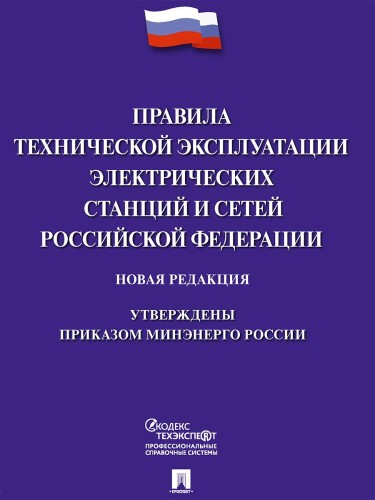 Книга Правила технической эксплуатации электрич. станций и сетей РФ 245660