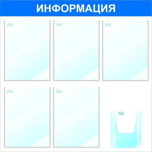 Информационный стенд с карманами А4 &quot;Информация&quot;, 75х75, 6 карманов, синий