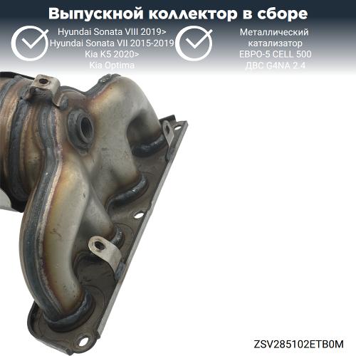 Выпускной коллектор с катализатором Киа Оптима, К5, Хендай Соната 2.4 G4NA (металл)