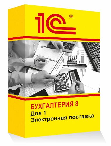 1С:Бухгалтерия 8 для 1. Электронная поставка