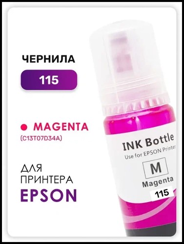 Чернила Epson C13T07D34A