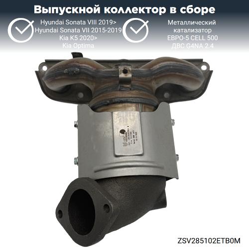 Выпускной коллектор с катализатором Киа Оптима, К5, Хендай Соната 2.4 G4NA (металл)