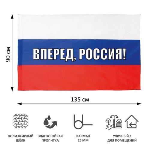 Флаг Россия вперед! 90х135 см