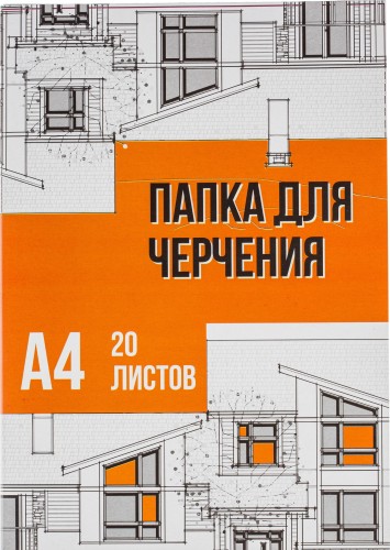 Папка для черчения №1School А4, 20л, 160 гр/м2