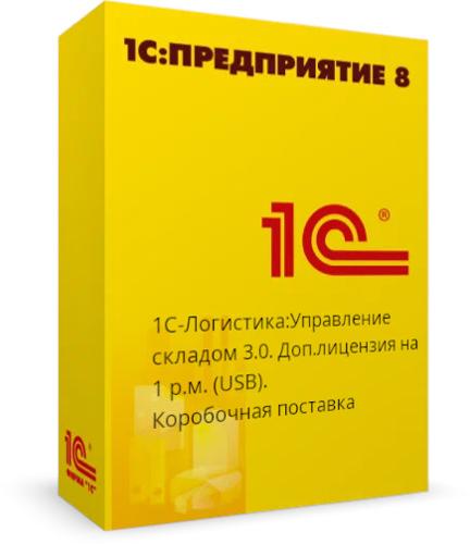 1С-Логистика:Упр.складом 3.0. Доп.лицензия на 1 р.м.