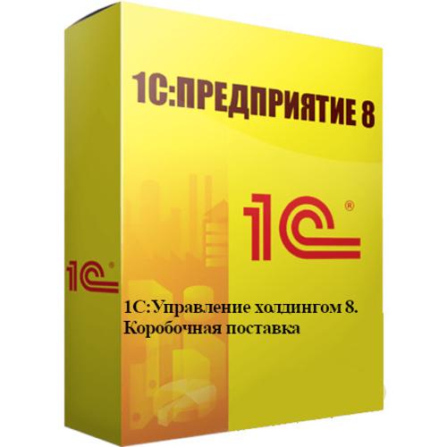 1С:Управление холдингом 8
