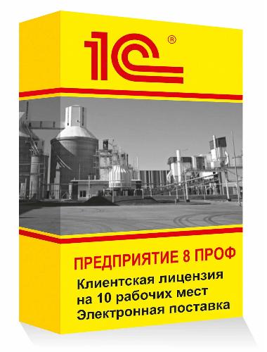 1С:Предприятие 8 ПРОФ. Клиентская лицензия на 10 рабочих мест. Электронная поставка