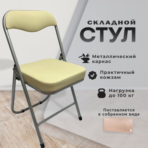 Стул складной РС04К комфорт, серебристый каркас, кожзам бежевый