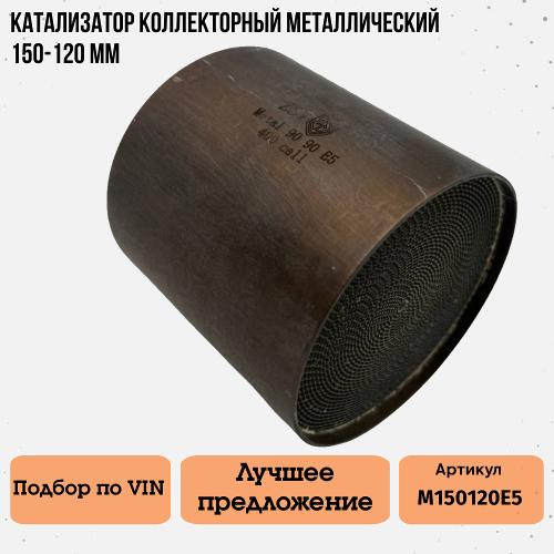 Катализатор коллекторный металический 150-120