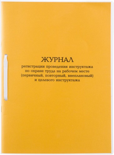 Журнал инструктажа по ОТна рабоч.месте и целев.инструк.А4 32л карт.в облож