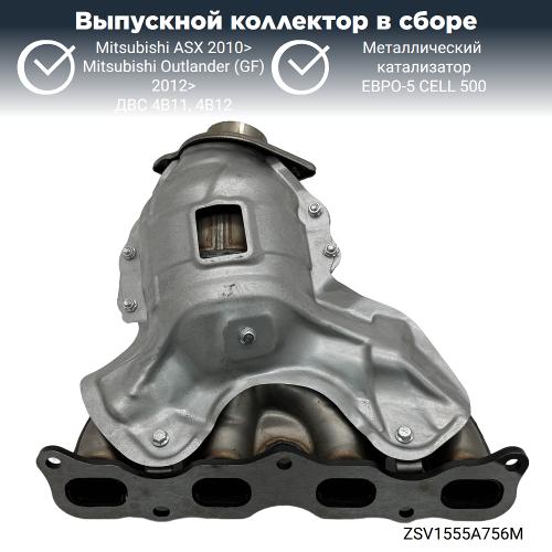 Выпускной коллектор с катализатором Митсубиси Аутлендер 4В11 (GF) 2012>