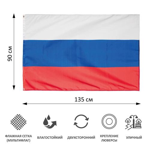 Флаг РФ 90х135 уличный