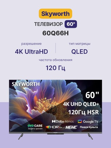 Телевизор ЖК 60'' Skyworth Skyworth 60Q66H