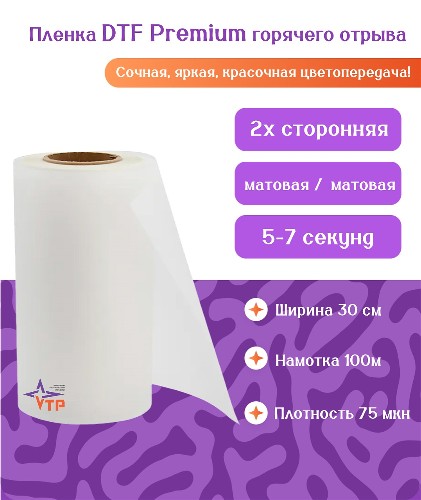 Premium, DTF пленка горячего отрыва двусторонняя (30 см)