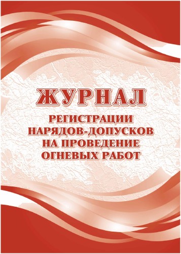 Журнал регистрац.нарядов-допусков провед.огневых работ А4 оф.64ст.КЖ-803/1