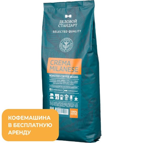 Кофе нат. жар. в зер. Дел. Станд. Crema Milanese,1кг 1439416 (аренд.кофем.)