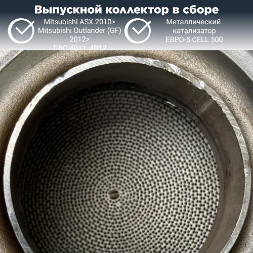 Выпускной коллектор с катализатором Митсубиси Аутлендер 4В11 (GF) 2012>
