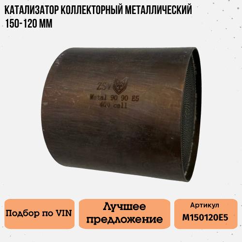 Катализатор коллекторный металический 150-120