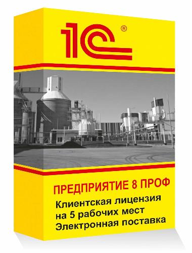 1С:Предприятие 8 ПРОФ. Клиентская лицензия на 5 рабочих мест. Электронная поставка