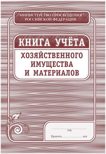 Книга учета хозяйственного имущества и материалов, 4шт/уп КЖ-127
