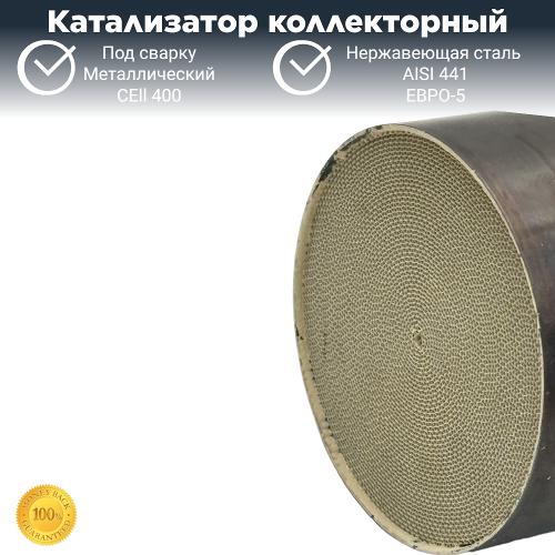 Катализатор коллекторный ЕВРО-5 металлический 120-100мм