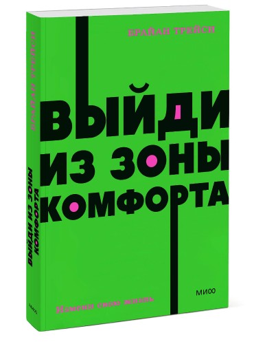 Книга Выйди из зоны комфорта.Измени свою жизнь,978-5-00195-763-8