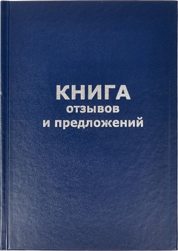 Книга отзывов и предложений в тв.переплете A5 96л(бумвин.с тесн)