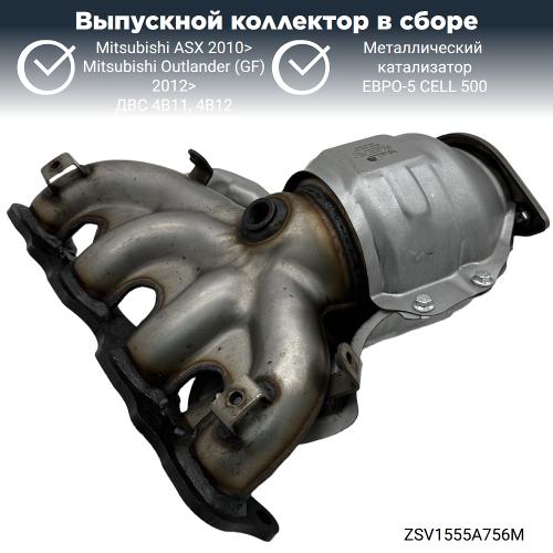 Выпускной коллектор с катализатором Митсубиси Аутлендер 4В11 (GF) 2012>
