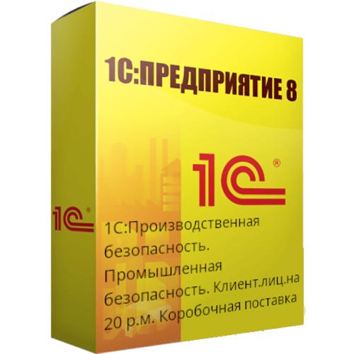 1С:Производственная безопасность. Промышленная безопасность. Клиент.лиц.на 20 р.м.