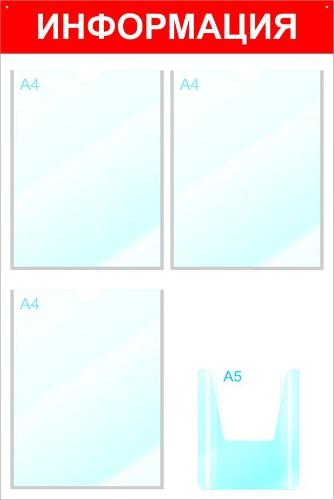 Информационный стенд с карманами А4 &quot;Информация&quot;, 50х75, 4 кармана, красный