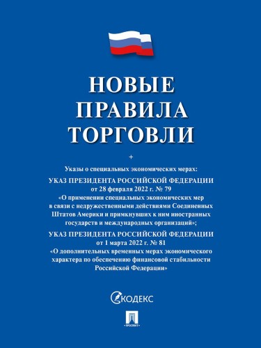 Книга Новые правила торговли Сборник нормативных правовых актов 243188