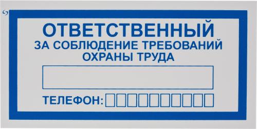 Знак безопасности V57Отв за соблюд требов охран труда100x200пленк10шт/уп