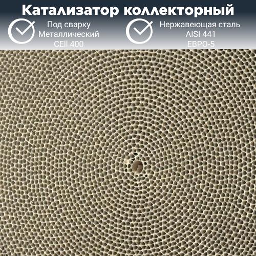 Катализатор коллекторный ЕВРО-5 металлический 120-100мм