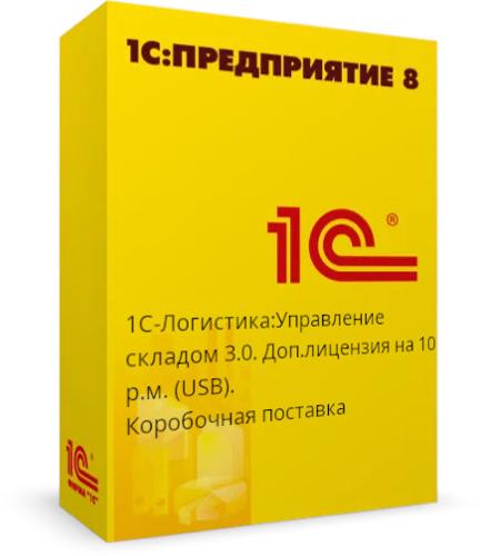 1С-Логистика:Упр.складом 3.0. Доп.лицензия на 10 р.м.