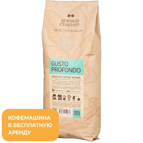 Кофе нат. жар. в зер. Дел. Станд. Profondo Gusto,1кг 1439415 (аренд.кофем.)