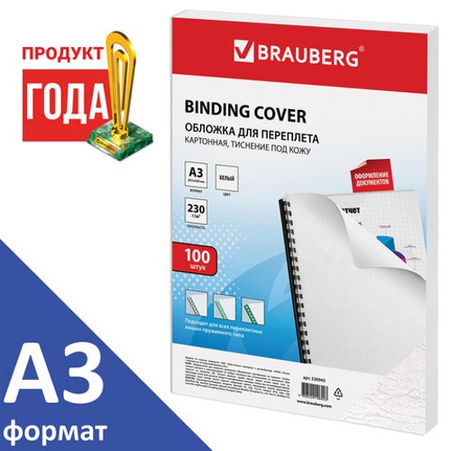 Обложки для переплета картонные А3  КОМПЛЕКТ 100 штук,"кожа", 230 г/м2, белые, BRAUBERG