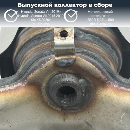 Выпускной коллектор с катализатором Киа Оптима, К5, Хендай Соната 2.4 G4NA (металл)