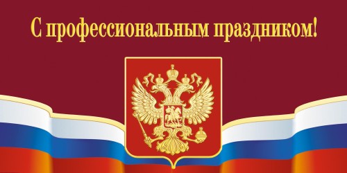 Открытка .С профессиональным праздником!Герб,триколор.10шт/уп.,1293-06