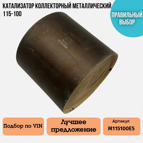 Катализатор коллекторный Euro 5 металлический 115-100мм