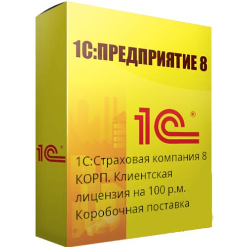 1С:Страховая компания 8 КОРП. Клиентская лицензия на 100 р.м.
