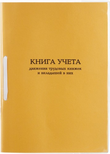 Книга учета движения трудовых книжек и вкладышей А4 32л карт.в облож, офсет