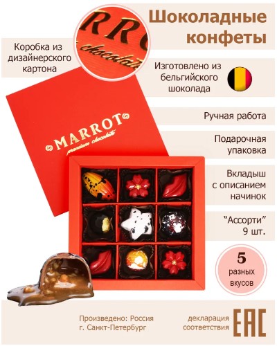 Шоколадные конфеты ручной работы MARROT "Ассорти" 9 шт