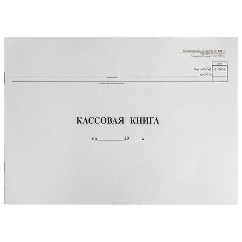 Кассовая книга Форма КО-4, 48 л., картон, типограф. блок, альбомная, А4 (290х200 мм), 130008