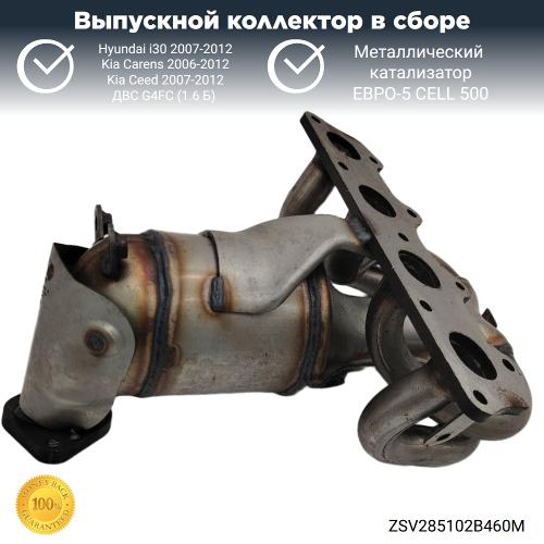 Выпускной коллектор с катализатором Hyundai i30,Kia Ceed G4FC (металл)