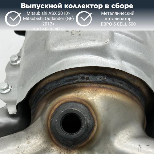 Выпускной коллектор с катализатором Митсубиси Аутлендер 4В11 (GF) 2012>