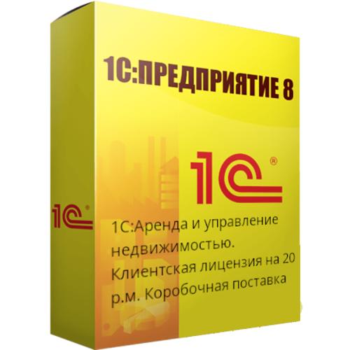 1С:Аренда и управление недвижимостью. Клиентская лицензия на 20 р.м.