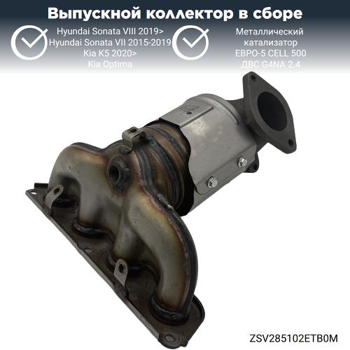 Выпускной коллектор с катализатором Киа Оптима, К5, Хендай Соната 2.4 G4NA (металл)