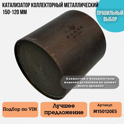 Катализатор коллекторный металический 150-120